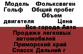  › Модель ­ Фольксваген Гольф4 › Общий пробег ­ 327 000 › Объем двигателя ­ 1 600 › Цена ­ 230 000 - Все города Авто » Продажа легковых автомобилей   . Приморский край,Спасск-Дальний г.